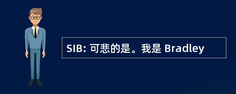 SIB: 可悲的是。我是 Bradley