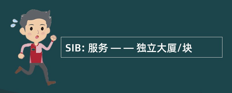 SIB: 服务 — — 独立大厦/块