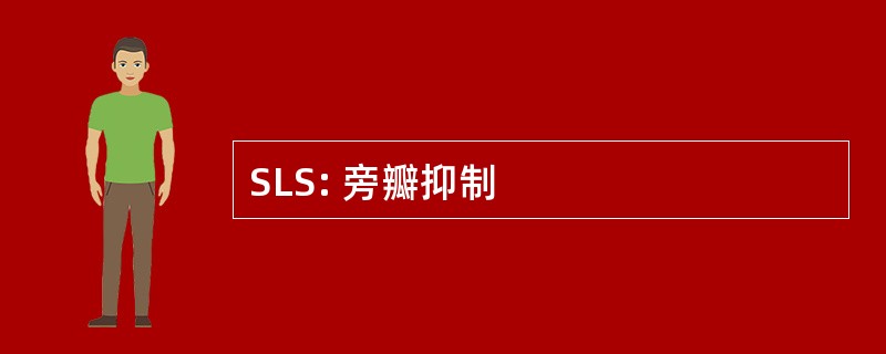 SLS: 旁瓣抑制