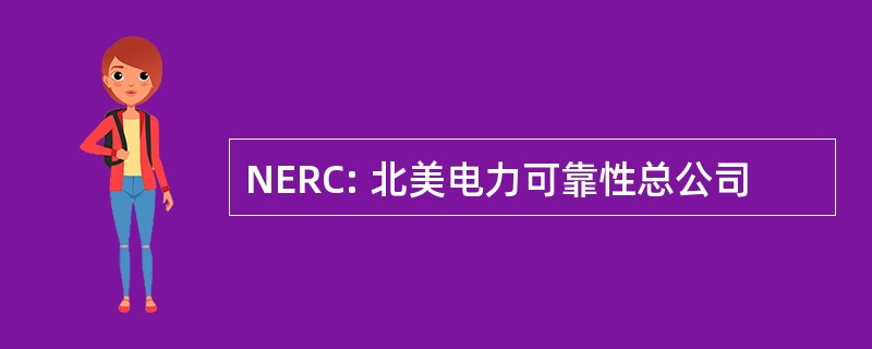 NERC: 北美电力可靠性总公司