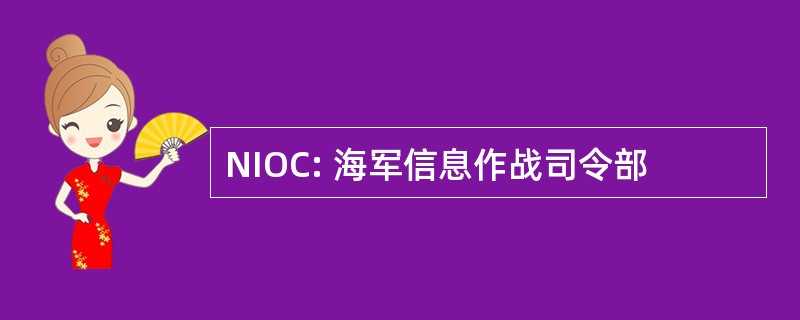 NIOC: 海军信息作战司令部