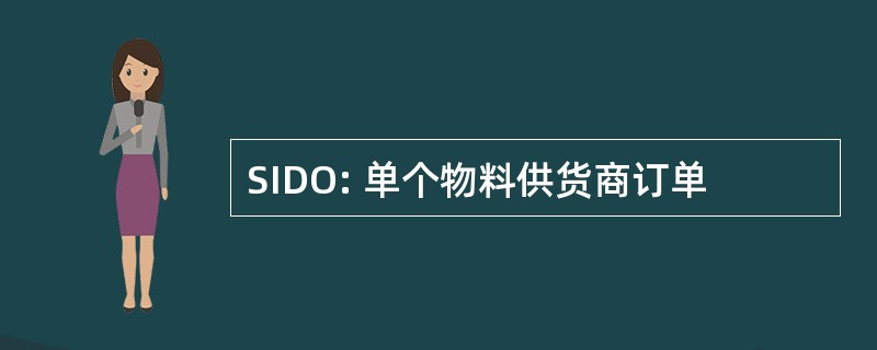 SIDO: 单个物料供货商订单