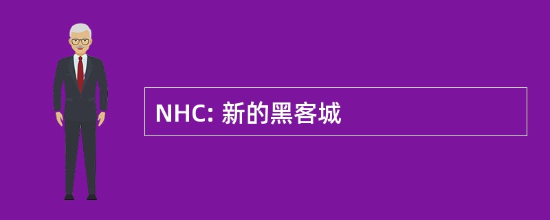 NHC: 新的黑客城