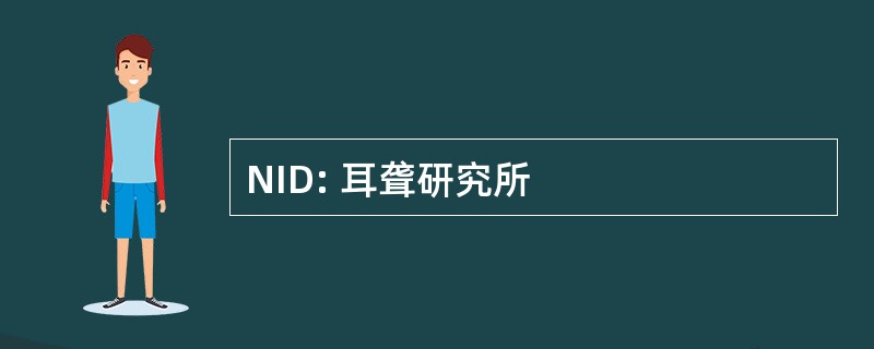 NID: 耳聋研究所