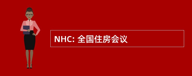 NHC: 全国住房会议