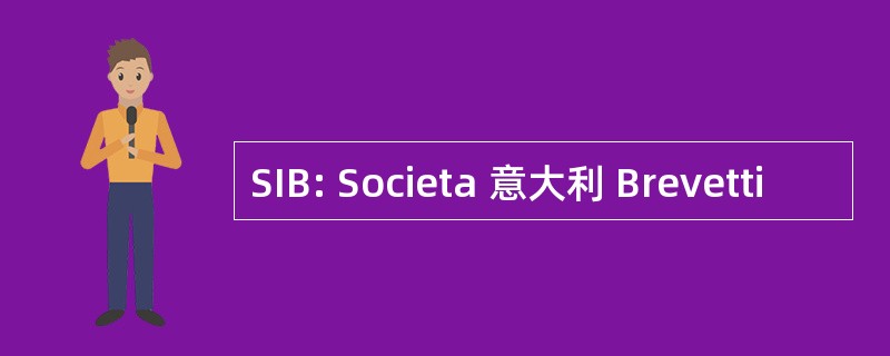 SIB: Societa 意大利 Brevetti