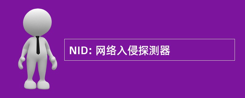 NID: 网络入侵探测器