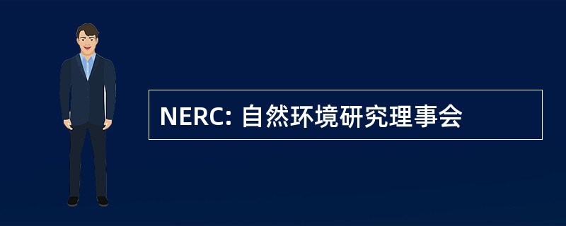 NERC: 自然环境研究理事会