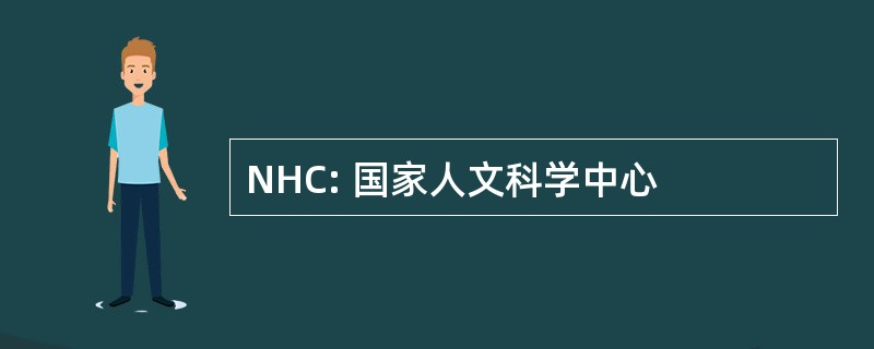 NHC: 国家人文科学中心