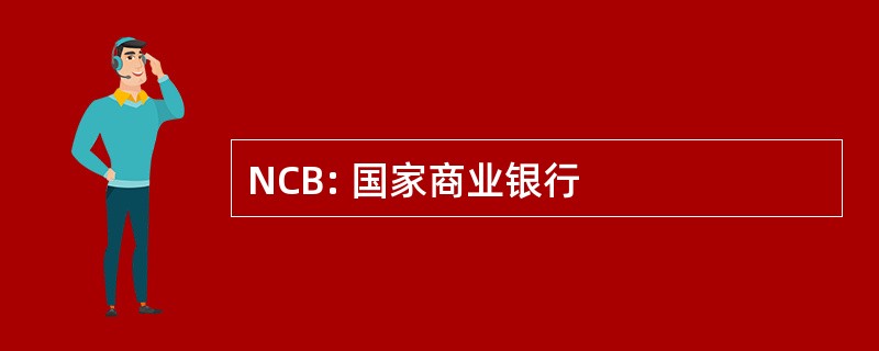 NCB: 国家商业银行