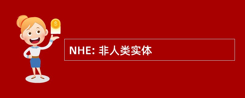 NHE: 非人类实体