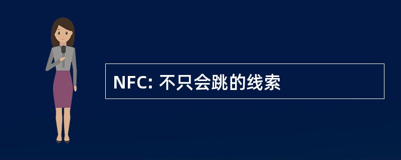 NFC: 不只会跳的线索