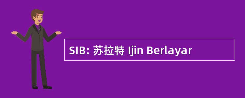 SIB: 苏拉特 Ijin Berlayar