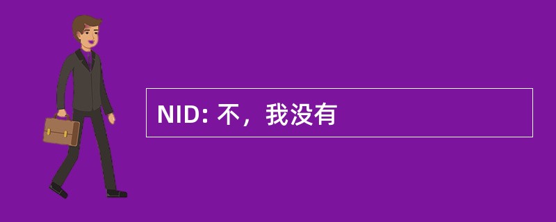 NID: 不，我没有