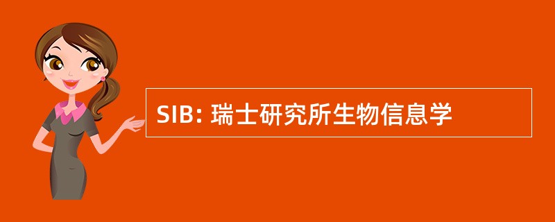 SIB: 瑞士研究所生物信息学