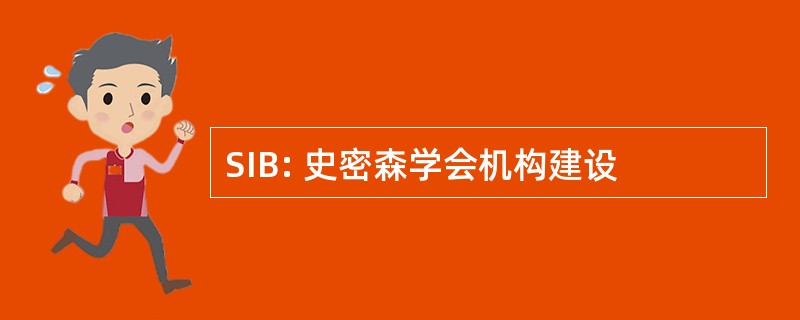 SIB: 史密森学会机构建设