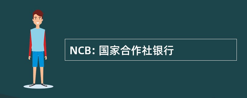 NCB: 国家合作社银行