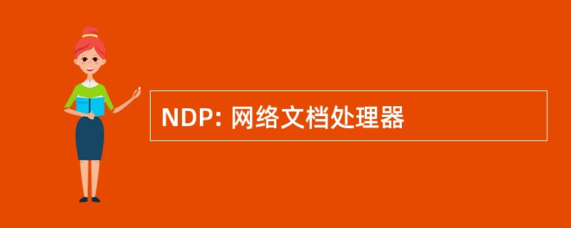 NDP: 网络文档处理器