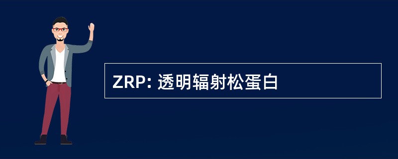 ZRP: 透明辐射松蛋白