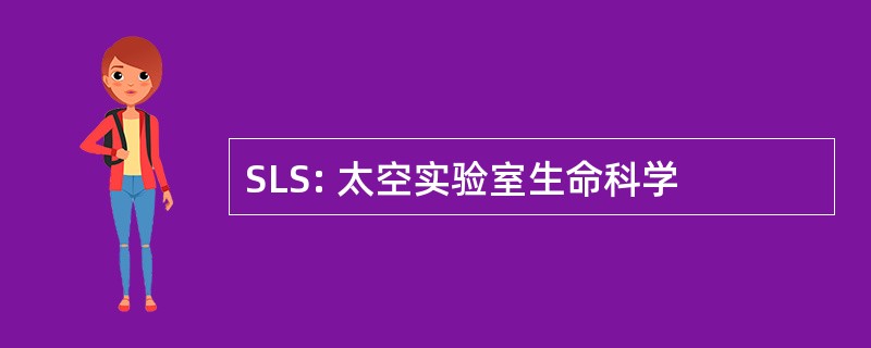 SLS: 太空实验室生命科学