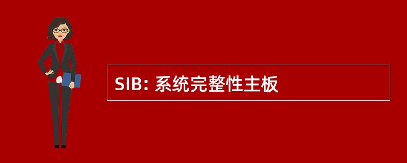 SIB: 系统完整性主板