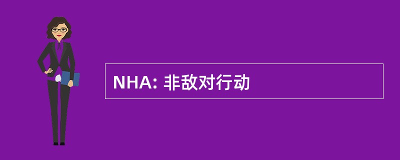 NHA: 非敌对行动