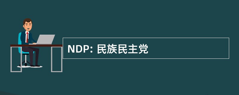 NDP: 民族民主党