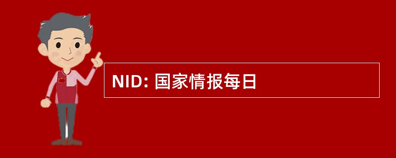 NID: 国家情报每日