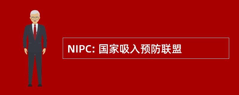 NIPC: 国家吸入预防联盟