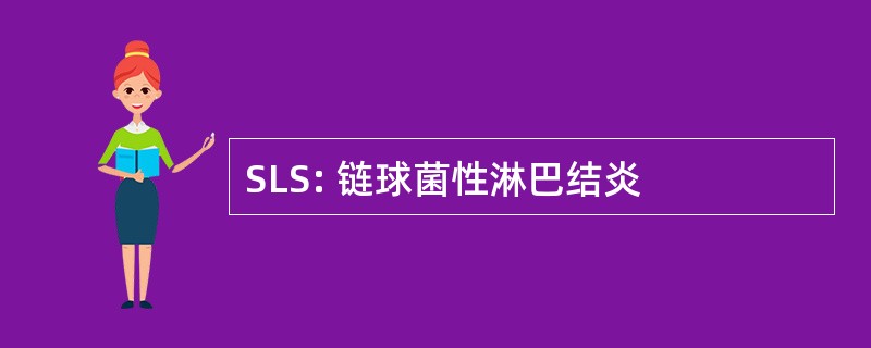 SLS: 链球菌性淋巴结炎