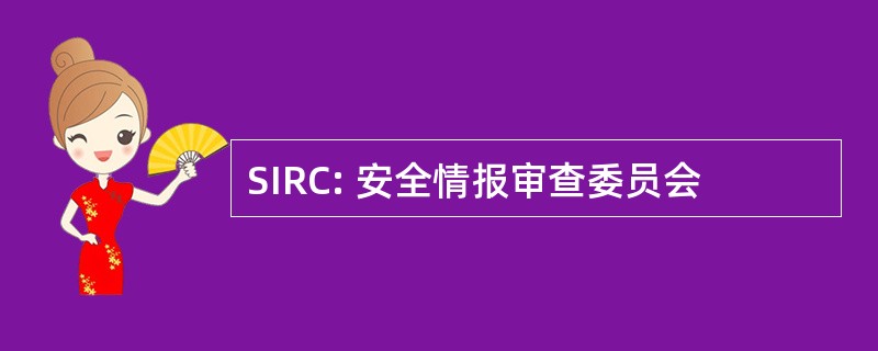 SIRC: 安全情报审查委员会