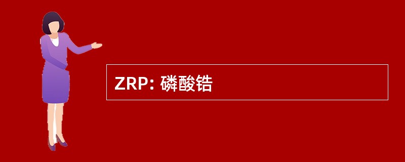 ZRP: 磷酸锆