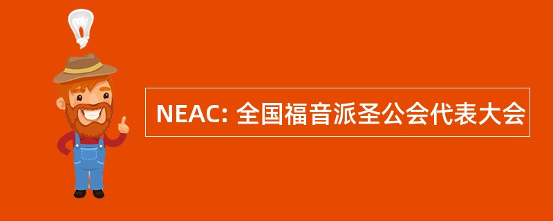 NEAC: 全国福音派圣公会代表大会