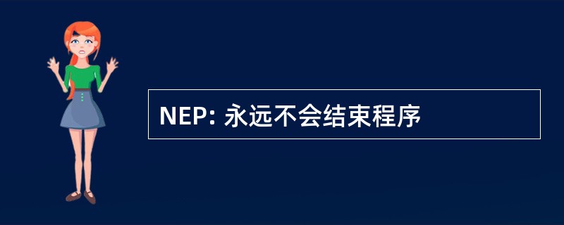 NEP: 永远不会结束程序