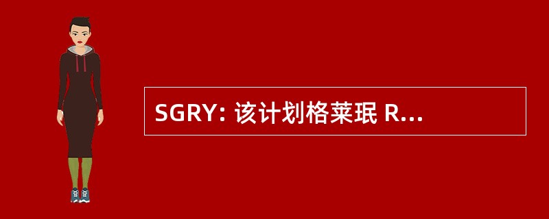 SGRY: 该计划格莱珉 Rozgar Yojana