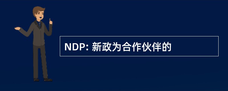 NDP: 新政为合作伙伴的