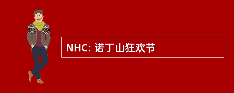 NHC: 诺丁山狂欢节