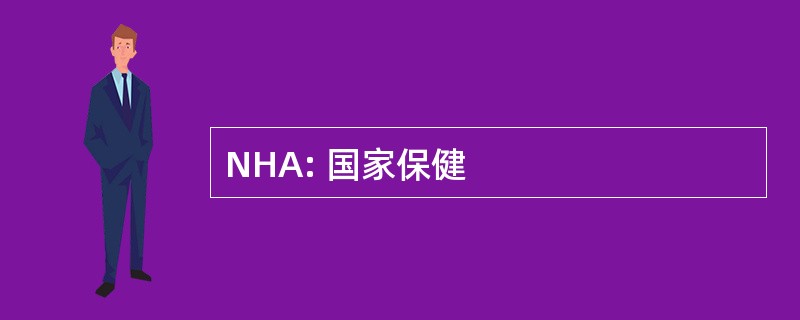 NHA: 国家保健