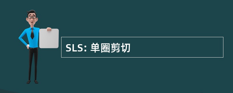 SLS: 单圈剪切