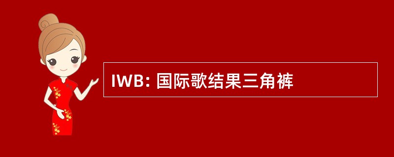 IWB: 国际歌结果三角裤