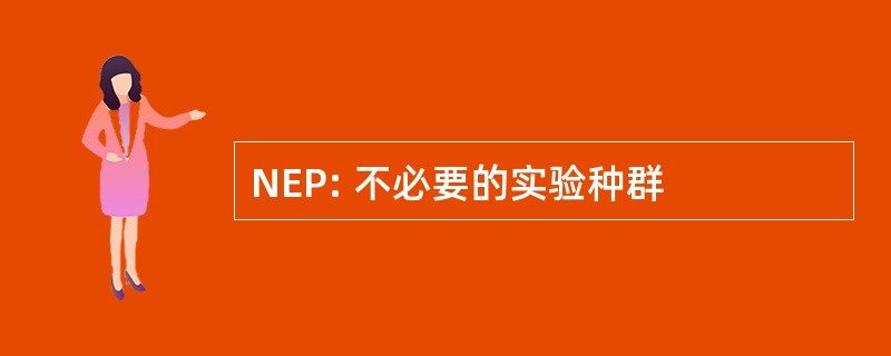 NEP: 不必要的实验种群