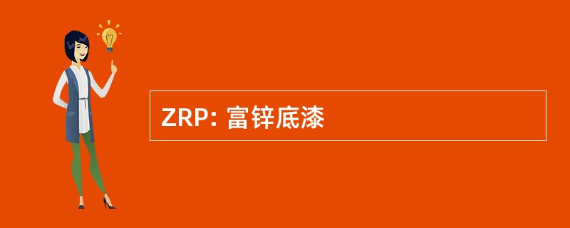 ZRP: 富锌底漆