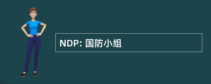 NDP: 国防小组