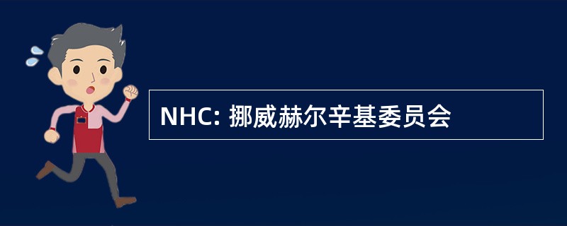 NHC: 挪威赫尔辛基委员会