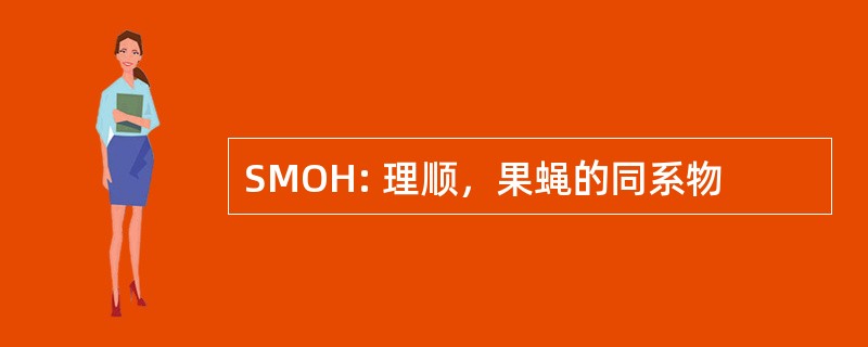 SMOH: 理顺，果蝇的同系物