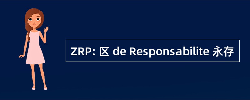 ZRP: 区 de Responsabilite 永存