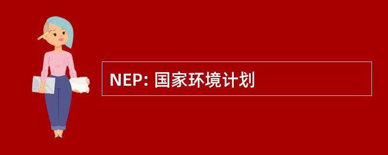 NEP: 国家环境计划