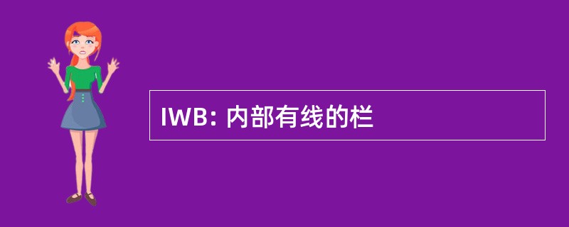 IWB: 内部有线的栏