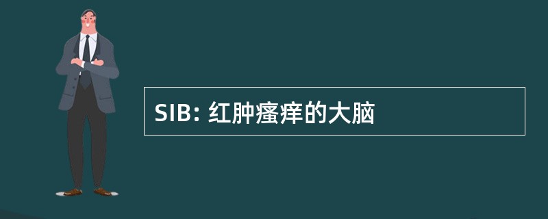 SIB: 红肿瘙痒的大脑