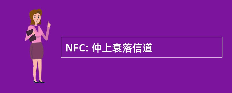 NFC: 仲上衰落信道